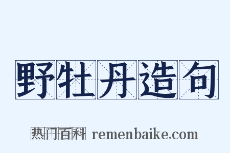 野牡丹造句是什么意思的图片